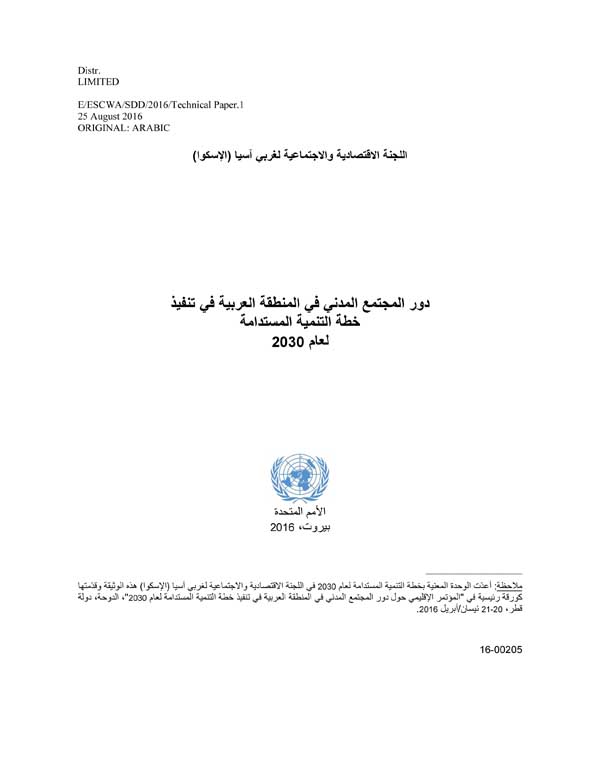 The Role of Civil Society in Implementing the 2030 Agenda for Sustainable Development cover (Arabic)