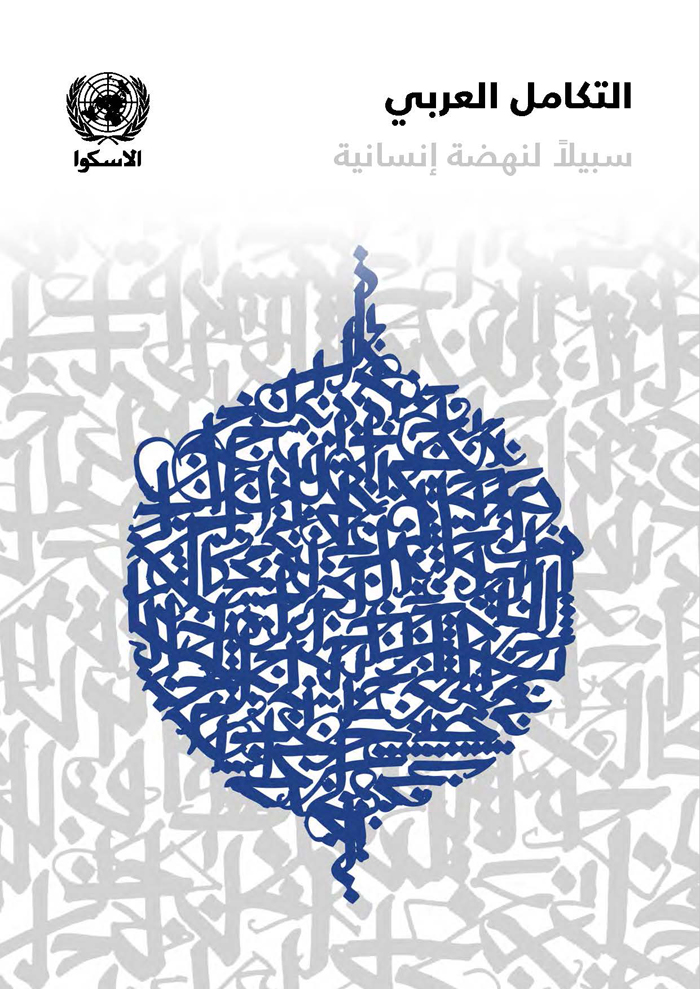 التكامل العربي: سبيلاً لنهضة إنسانية غلاف