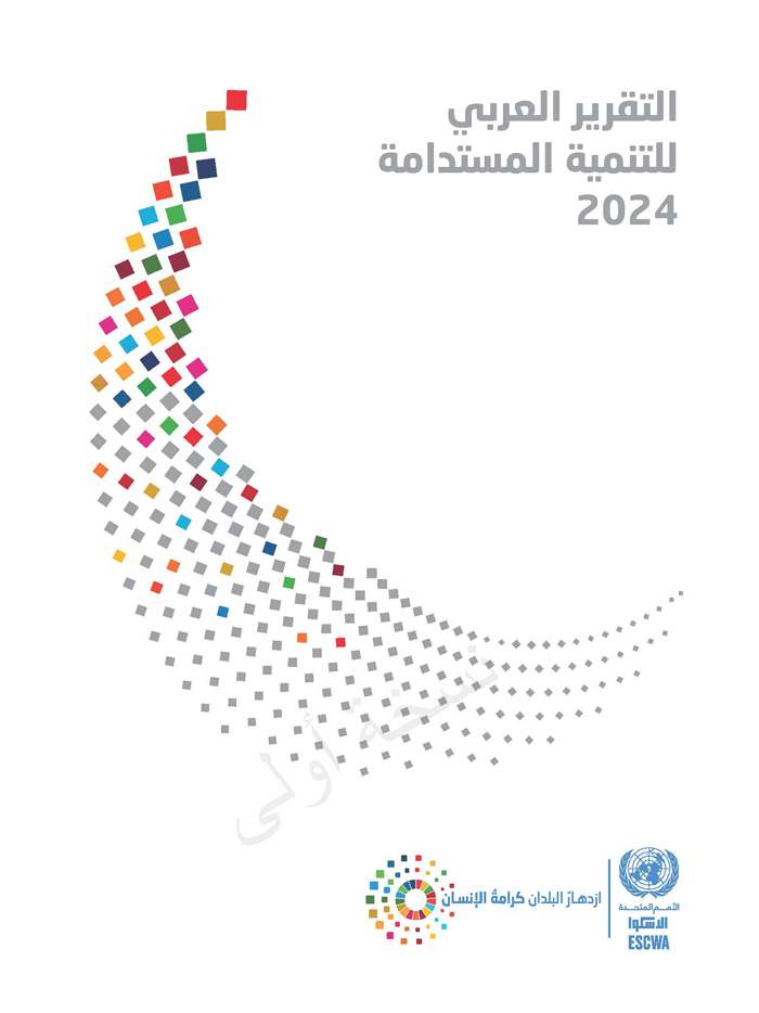التقرير العربي للتنمية المستدامة 2024