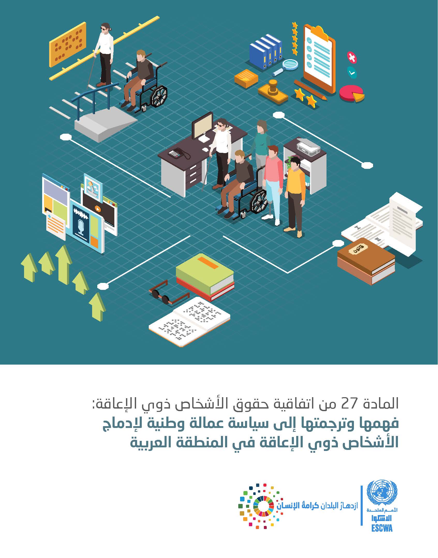 المادة 27 من اتفاقية حقوق الأشخاص ذوي الإعاقة: فهمها وترجمتها إلى سياسة عمالة وطنية لإدماج الأشخاص ذوي الإعاقة في المنطقة العربية