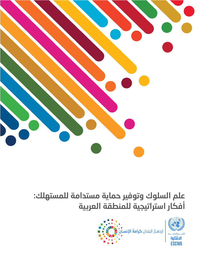 علم السلوك وتوفير حماية مستدامة للمستهلك: أفكار استراتيجية للمنطقة العربية