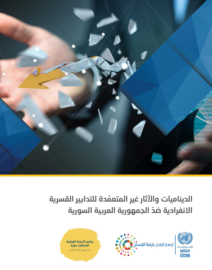 الديناميات والآثار غير المتعمّّدة للتدابير القسرية الانفرادية ضدّّ الجمهورية العربية السورية