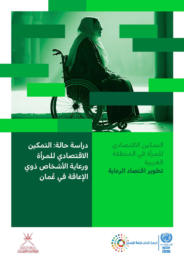 Empowering women in the Arab region – Advancing the care economy case study: Economic empowerment of women and caring for persons with disabilities in Oman