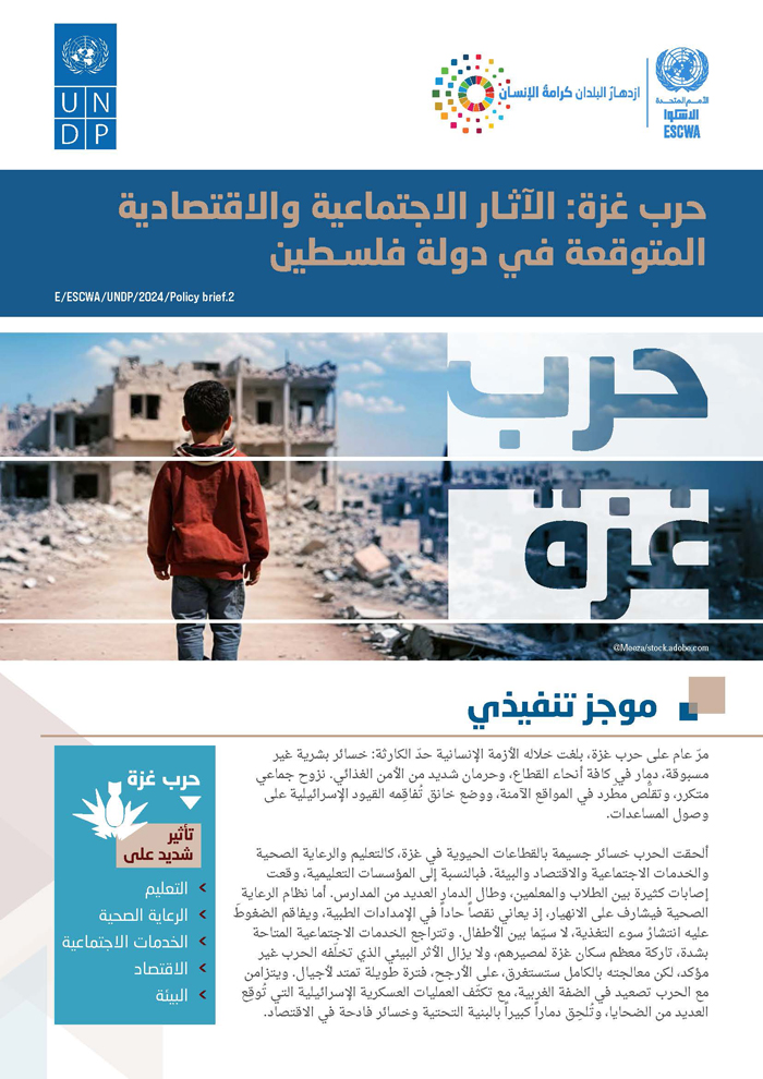 حرب غزة: الآثار الاجتماعية والاقتصادية المتوقعة في دولة فلسطين