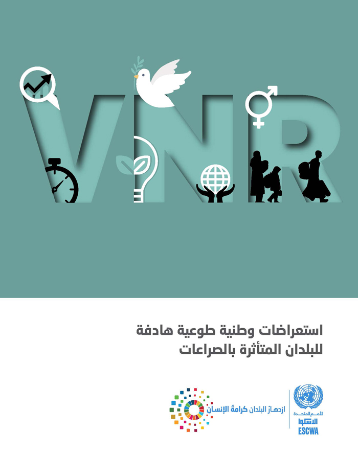 استعراضات وطنية طوعية هادفة للبلدان المتأثرة بالصراعات