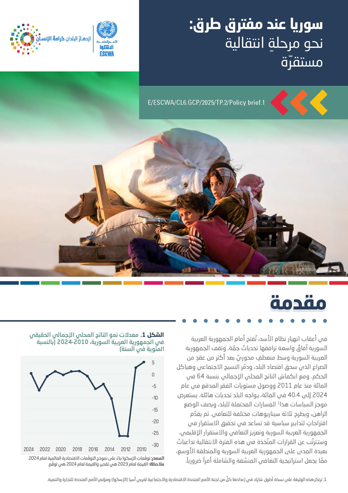 سوريا عند مفترق طرق: نحو مرحلة انتقالية مستقرّة: موجز سياسات