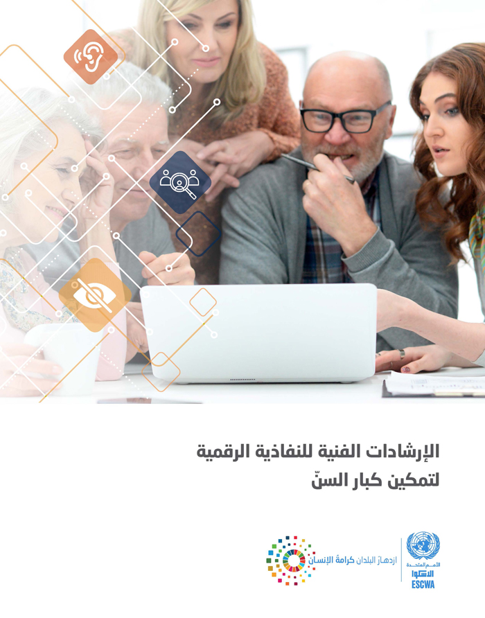 الإرشادات الفنية للنفاذية الرقمية لتمكين كبار السنّ